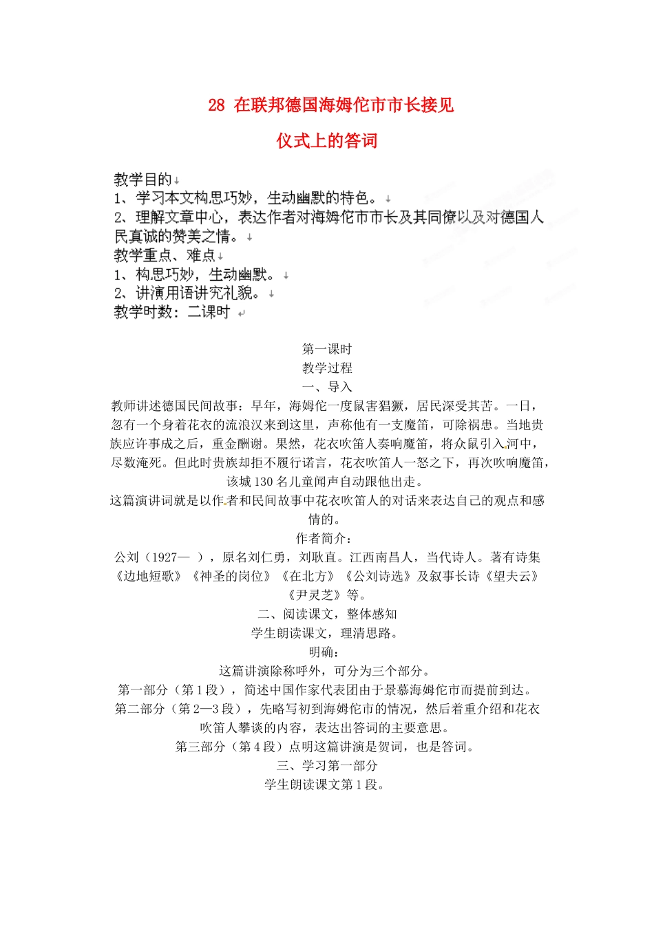 江苏省大丰市万盈二中八年级语文下册 28 在联邦德国海姆佗市市长接见教案 苏教版_第1页