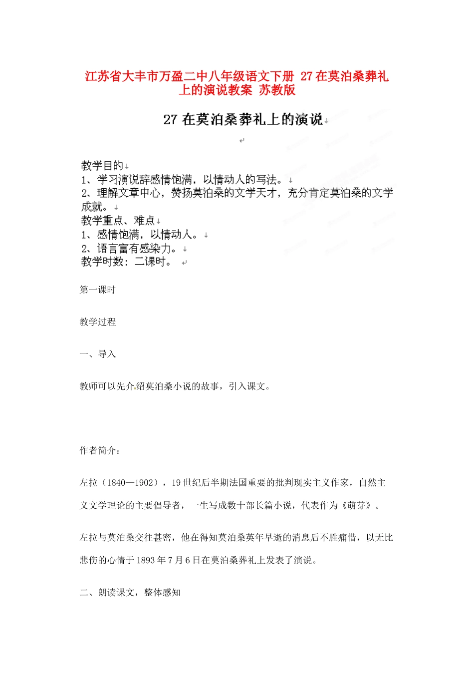 江苏省大丰市万盈二中八年级语文下册 27在莫泊桑葬礼上的演说教案 苏教版_第1页