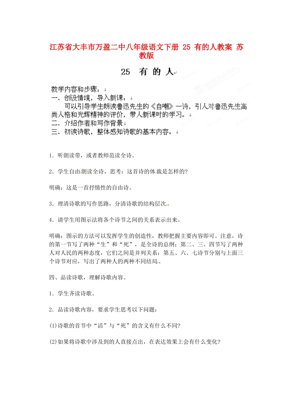 江苏省大丰市万盈二中八年级语文下册 25 有的人教案 苏教版_第1页