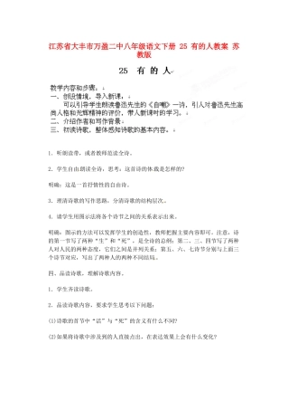江苏省大丰市万盈二中八年级语文下册 25 有的人教案 苏教版