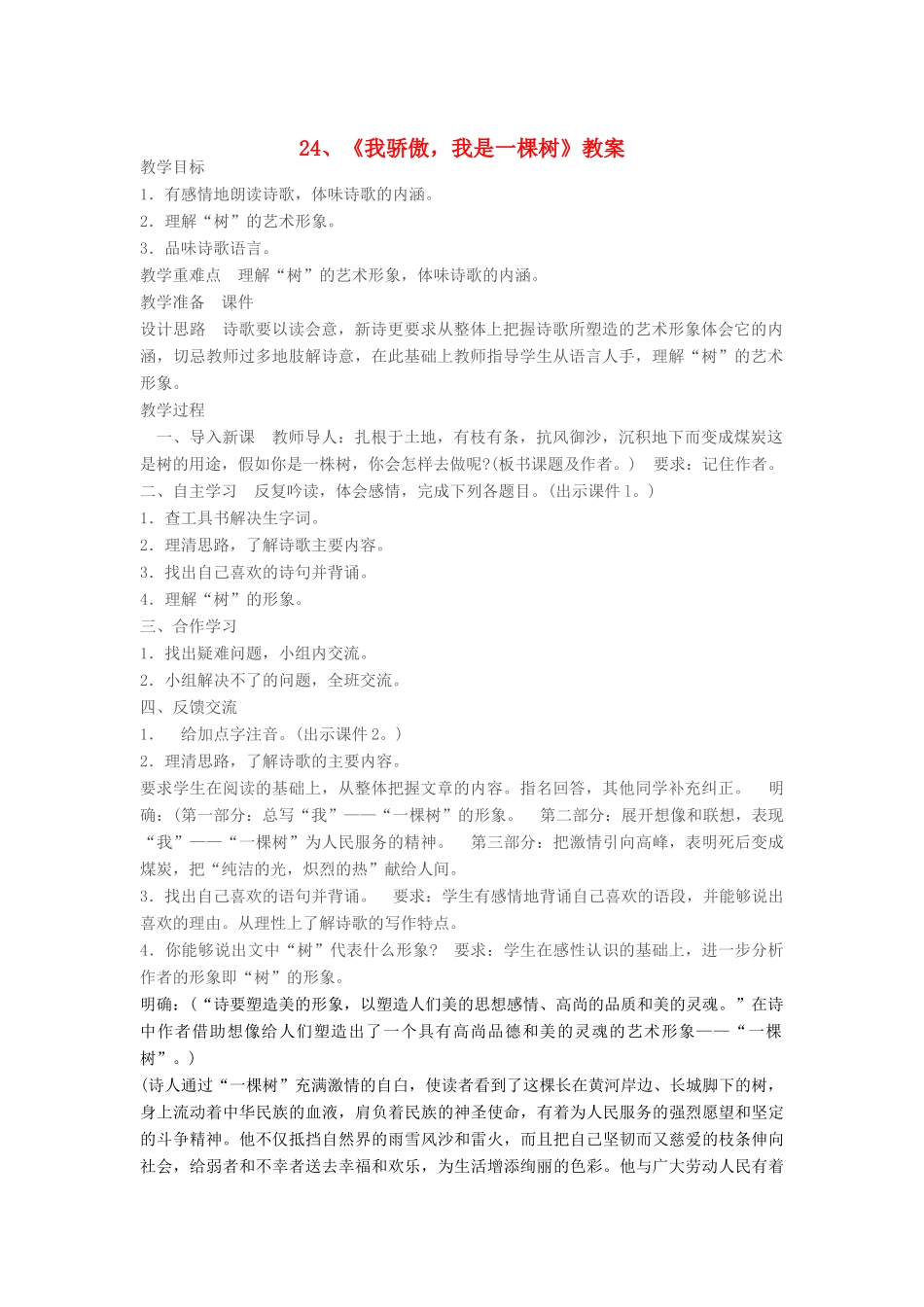 江苏省大丰市万盈二中八年级语文下册 24 我骄傲，我是一棵树教案 苏教版_第1页
