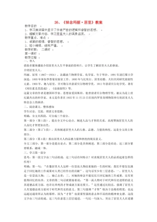 江苏省大丰市万盈二中八年级语文下册 26 悼念玛丽 居里教案 苏教版