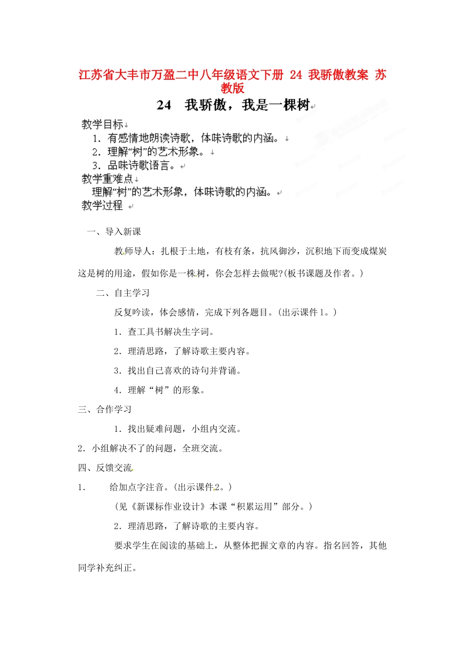 江苏省大丰市万盈二中八年级语文下册 24 我骄傲教案 苏教版_第1页