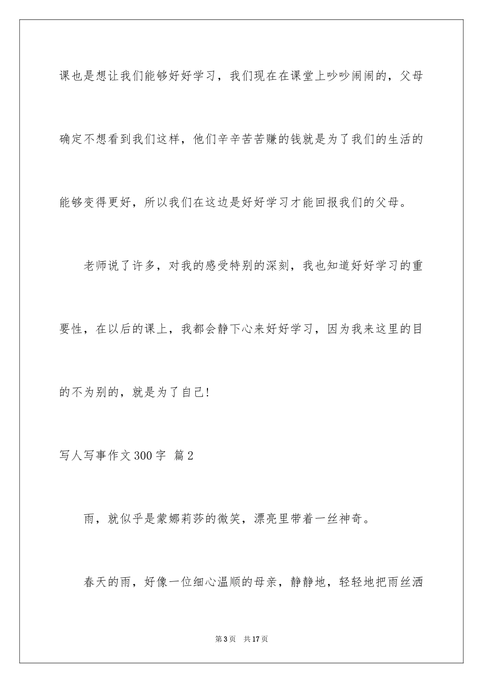 2024写人写事作文300字_第3页