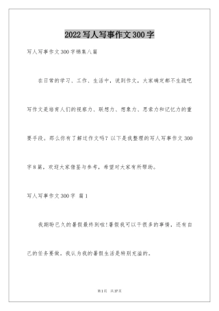 2024写人写事作文300字