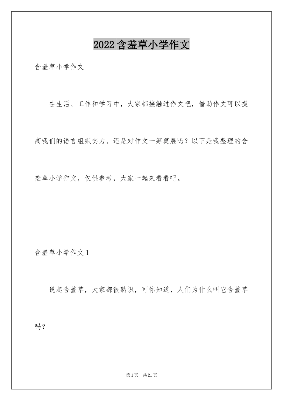2024含羞草小学作文_4_第1页