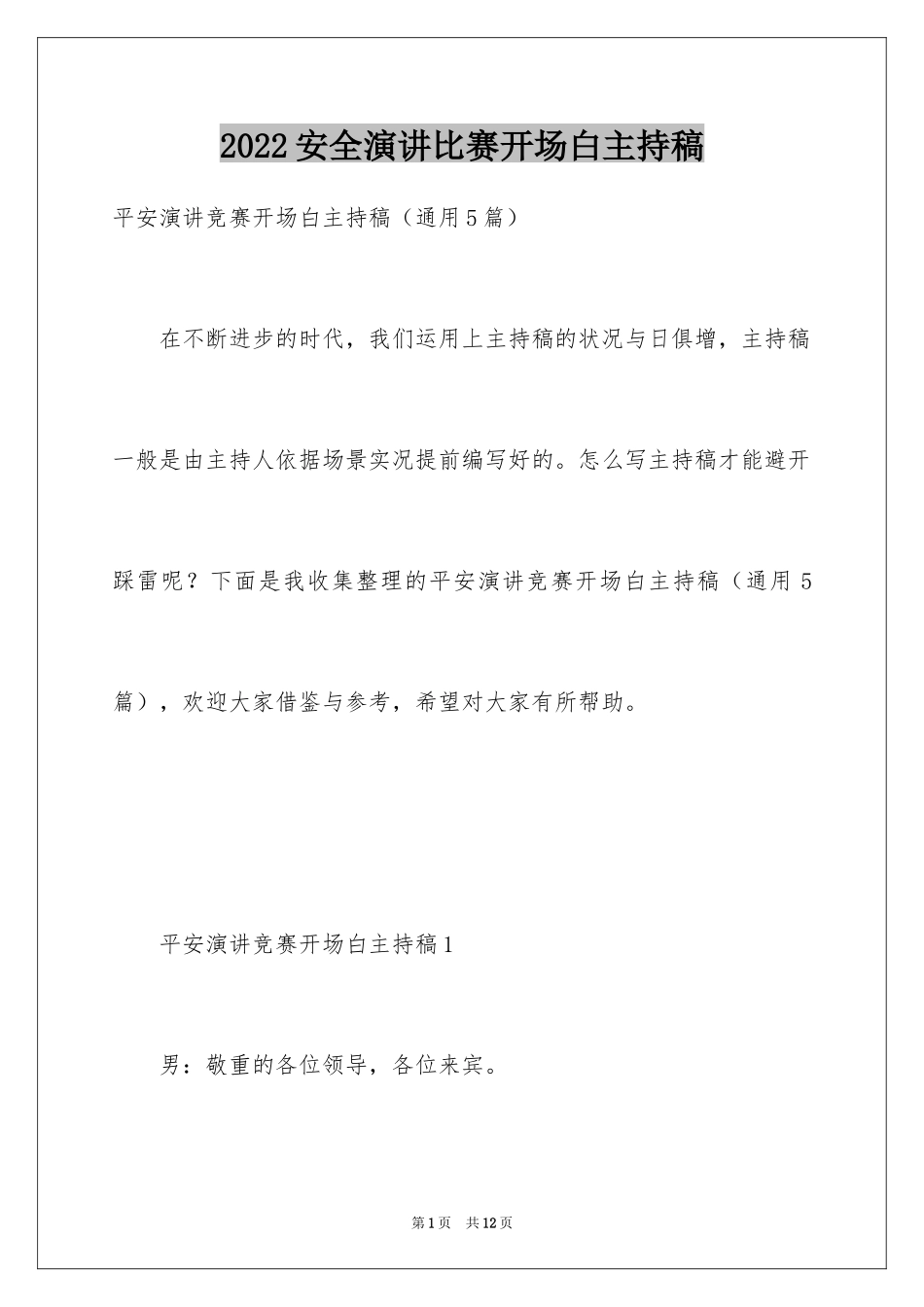 2024安全演讲比赛开场白主持稿_第1页