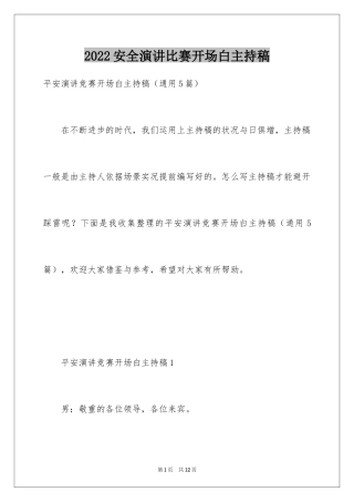 2024安全演讲比赛开场白主持稿