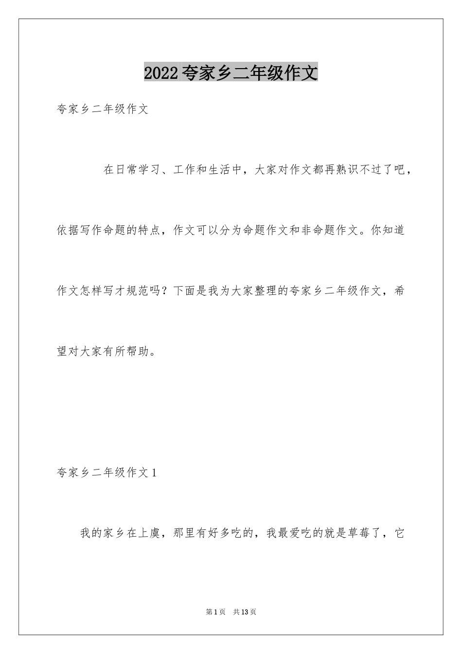 2024夸家乡二年级作文_2_第1页