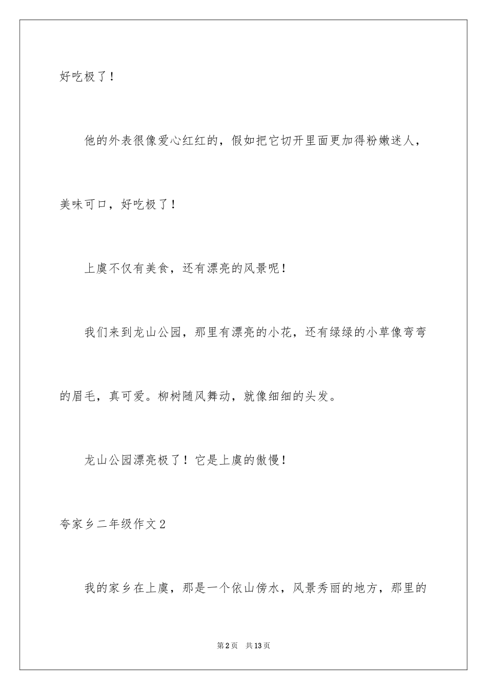 2024夸家乡二年级作文_2_第2页
