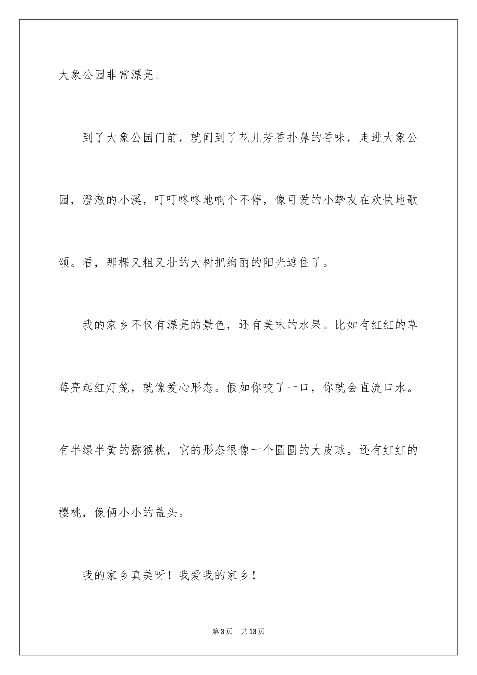 2024夸家乡二年级作文_2_第3页