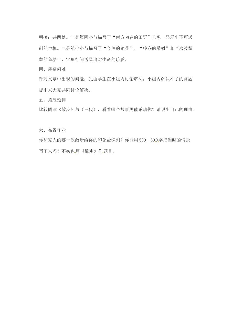 江苏省大丰市万盈二中八年级语文下册 22 散 步教案 苏教版_第3页