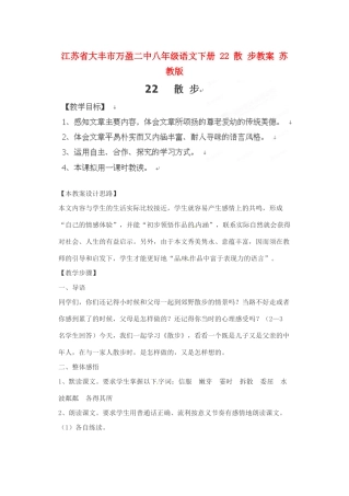 江苏省大丰市万盈二中八年级语文下册 22 散 步教案 苏教版