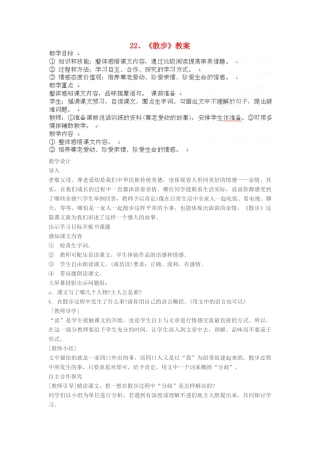 江苏省大丰市万盈二中八年级语文下册 22 散步教案 苏教版