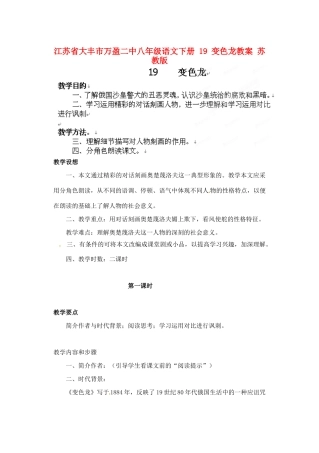 江苏省大丰市万盈二中八年级语文下册 19 变色龙教案 苏教版
