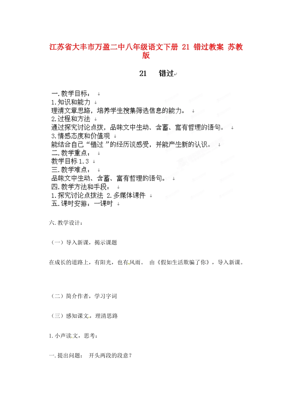 江苏省大丰市万盈二中八年级语文下册 21 错过教案 苏教版_第1页