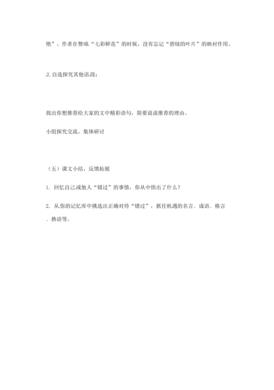 江苏省大丰市万盈二中八年级语文下册 21 错过教案 苏教版_第3页