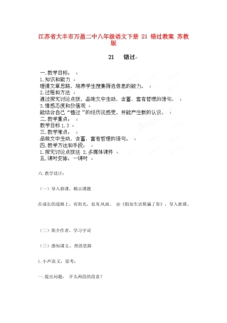江苏省大丰市万盈二中八年级语文下册 21 错过教案 苏教版