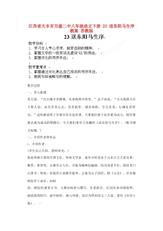 江苏省大丰市万盈二中八年级语文下册 23 送东阳马生序教案 苏教版