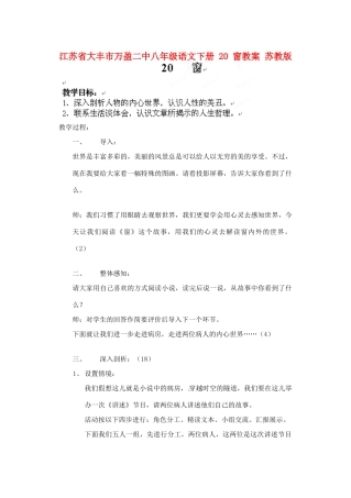 江苏省大丰市万盈二中八年级语文下册 20 窗教案 苏教版