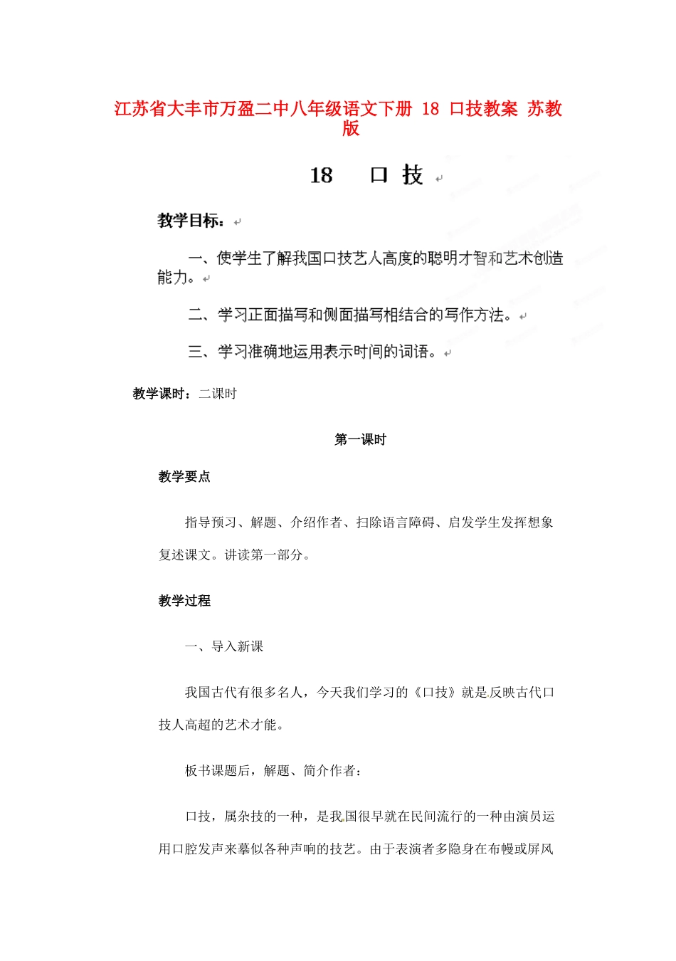 江苏省大丰市万盈二中八年级语文下册 18 口技教案 苏教版_第1页