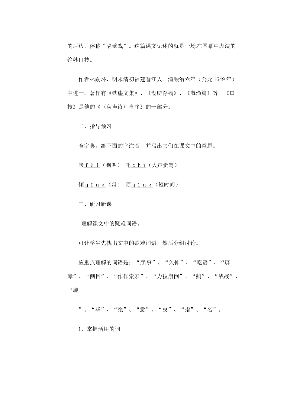 江苏省大丰市万盈二中八年级语文下册 18 口技教案 苏教版_第2页