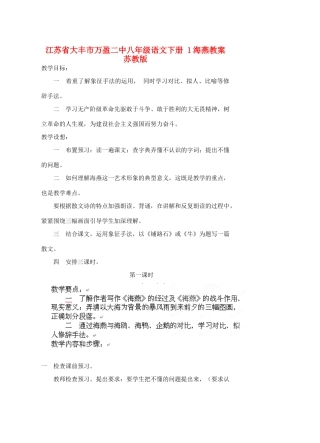 江苏省大丰市万盈二中八年级语文下册 1海燕教案 苏教版