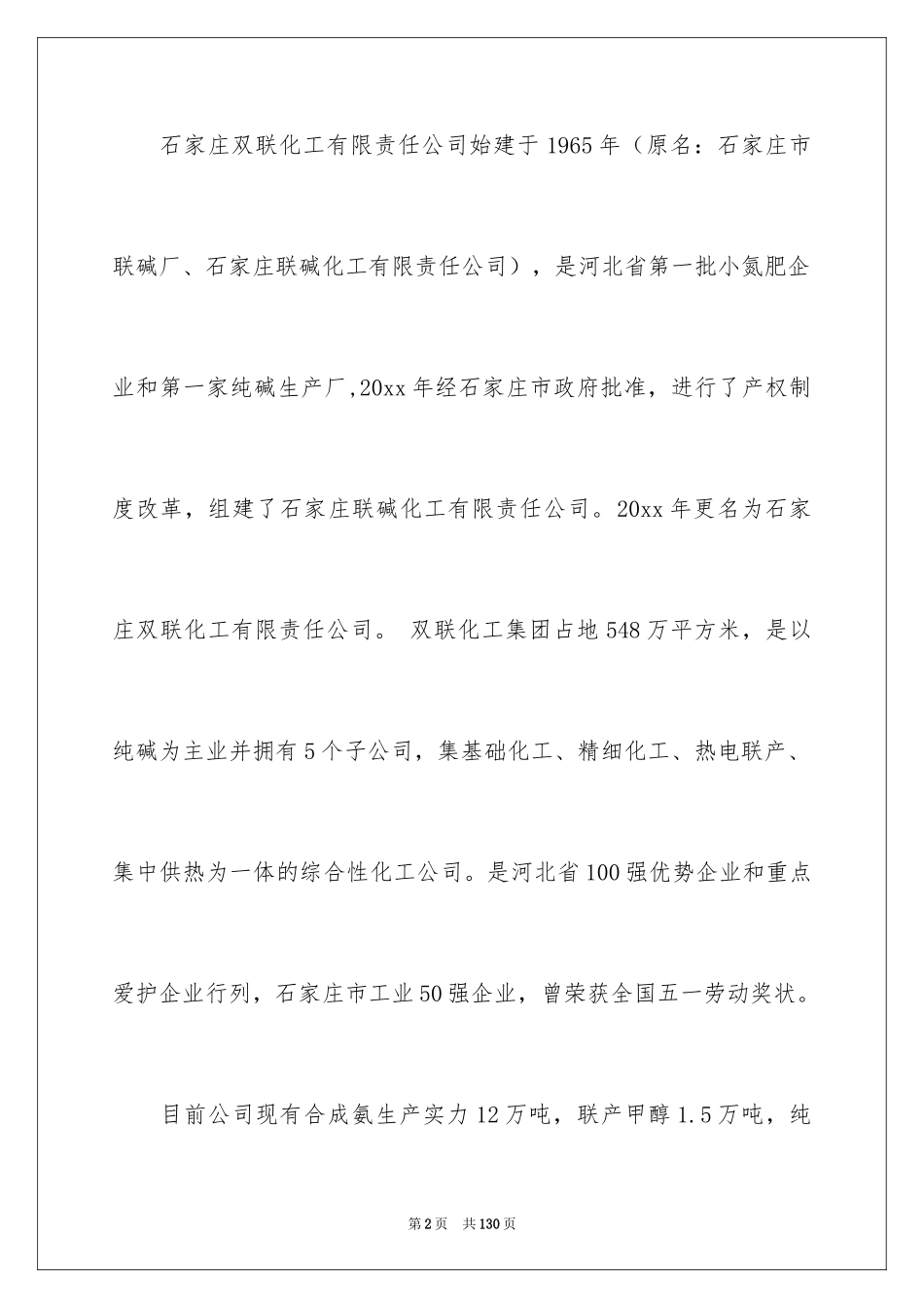 2024化工厂毕业实习报告_第2页