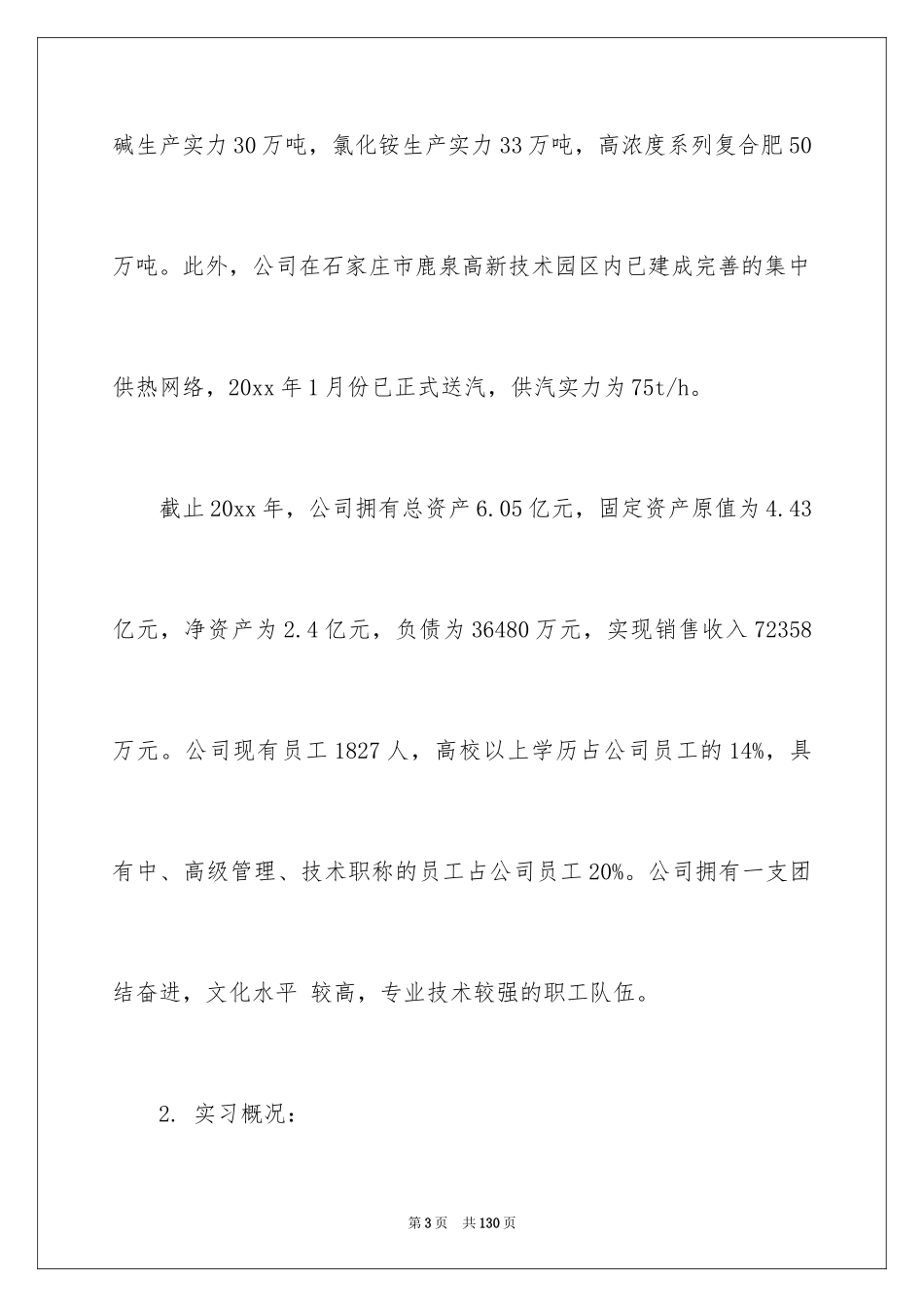 2024化工厂毕业实习报告_第3页