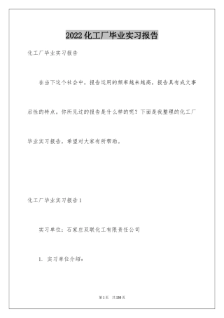 2024化工厂毕业实习报告