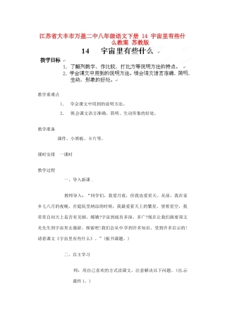 江苏省大丰市万盈二中八年级语文下册 14 宇宙里有些什么教案 苏教版
