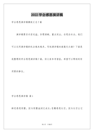 2024学会感恩演讲稿_245