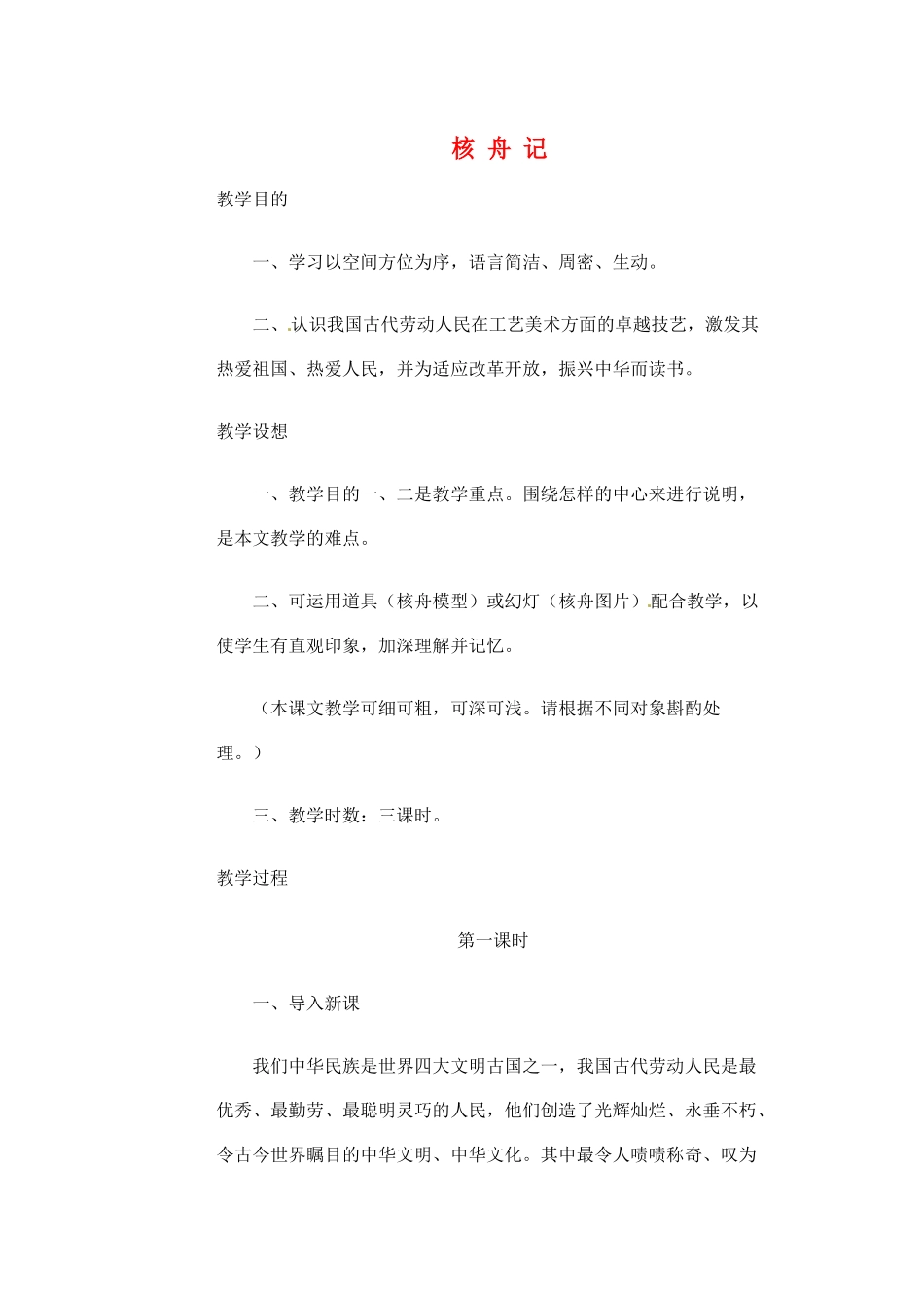江苏省大丰市万盈二中八年级语文下册 16 核舟记教案 苏教版_第1页