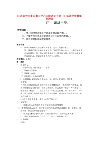 江苏省大丰市万盈二中八年级语文下册 17 范进中举教案 苏教版