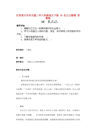 江苏省大丰市万盈二中八年级语文下册 16 孔乙己教案 苏教版