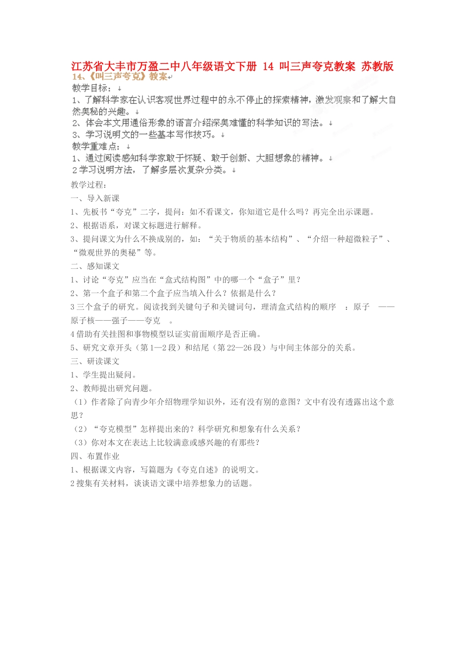 江苏省大丰市万盈二中八年级语文下册 14 叫三声夸克教案 苏教版_第1页