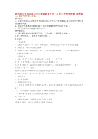 江苏省大丰市万盈二中八年级语文下册 14 叫三声夸克教案 苏教版
