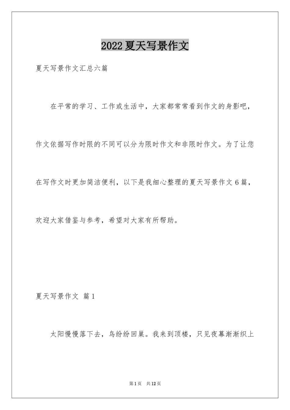 2024夏天写景作文_153_第1页
