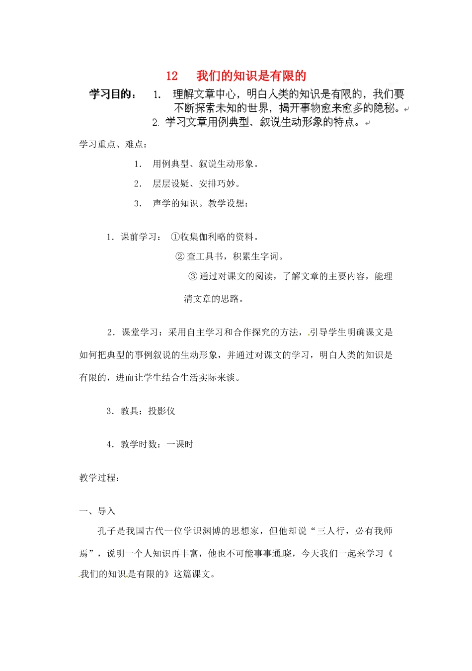 江苏省大丰市万盈二中八年级语文下册 12 我们的知识是有限的教案 苏教版_第1页