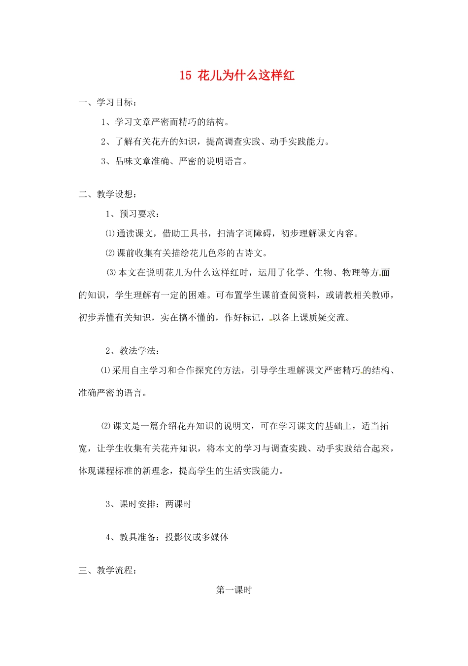 江苏省大丰市万盈二中八年级语文下册 15 花儿为什么这样红教案 苏教版_第1页