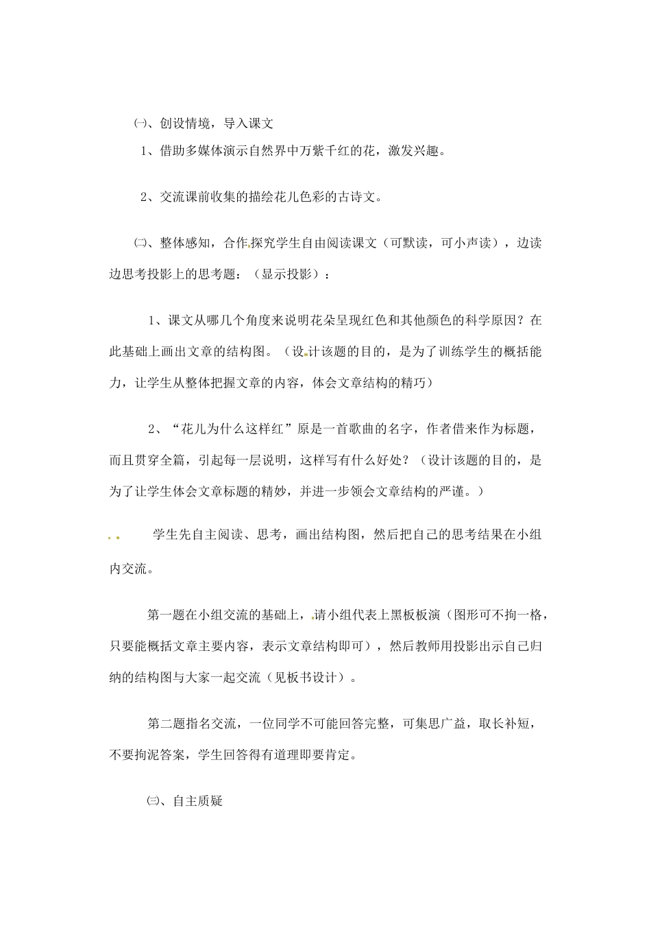 江苏省大丰市万盈二中八年级语文下册 15 花儿为什么这样红教案 苏教版_第2页