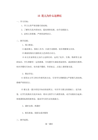江苏省大丰市万盈二中八年级语文下册 15 花儿为什么这样红教案 苏教版