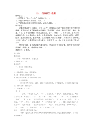 江苏省大丰市万盈二中八年级语文下册 13 核舟记教案 苏教版