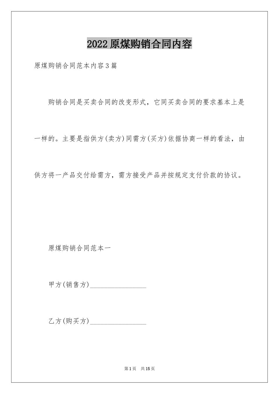 2024原煤购销合同内容_第1页