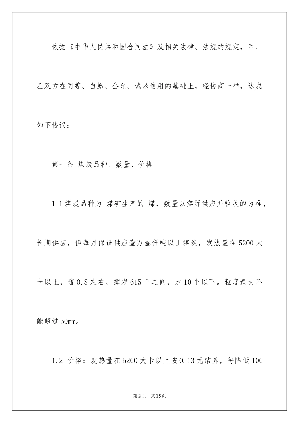 2024原煤购销合同内容_第2页