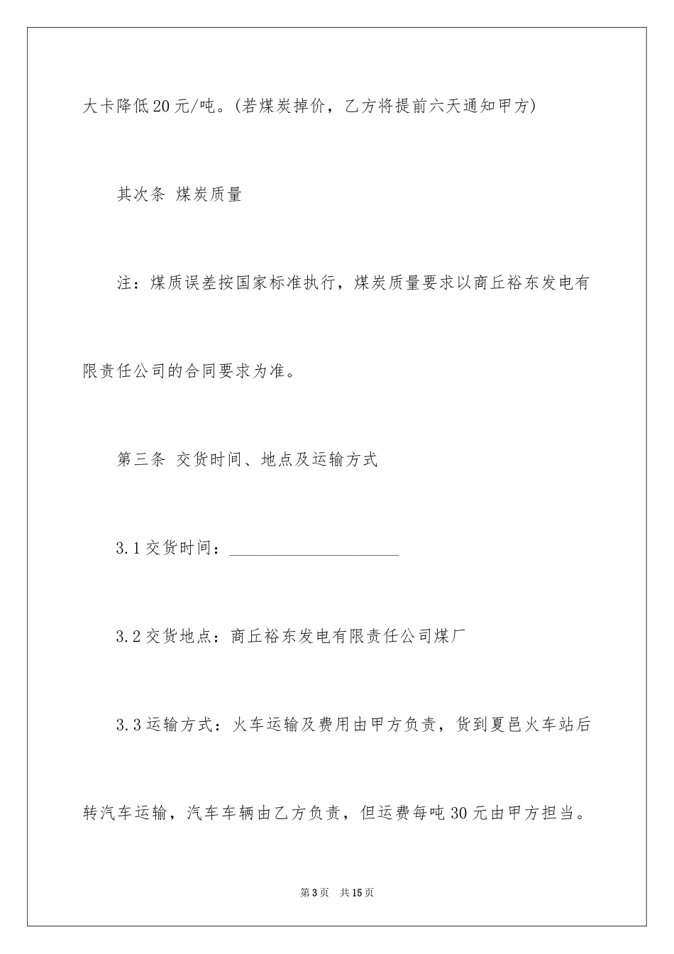 2024原煤购销合同内容_第3页