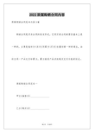 2024原煤购销合同内容