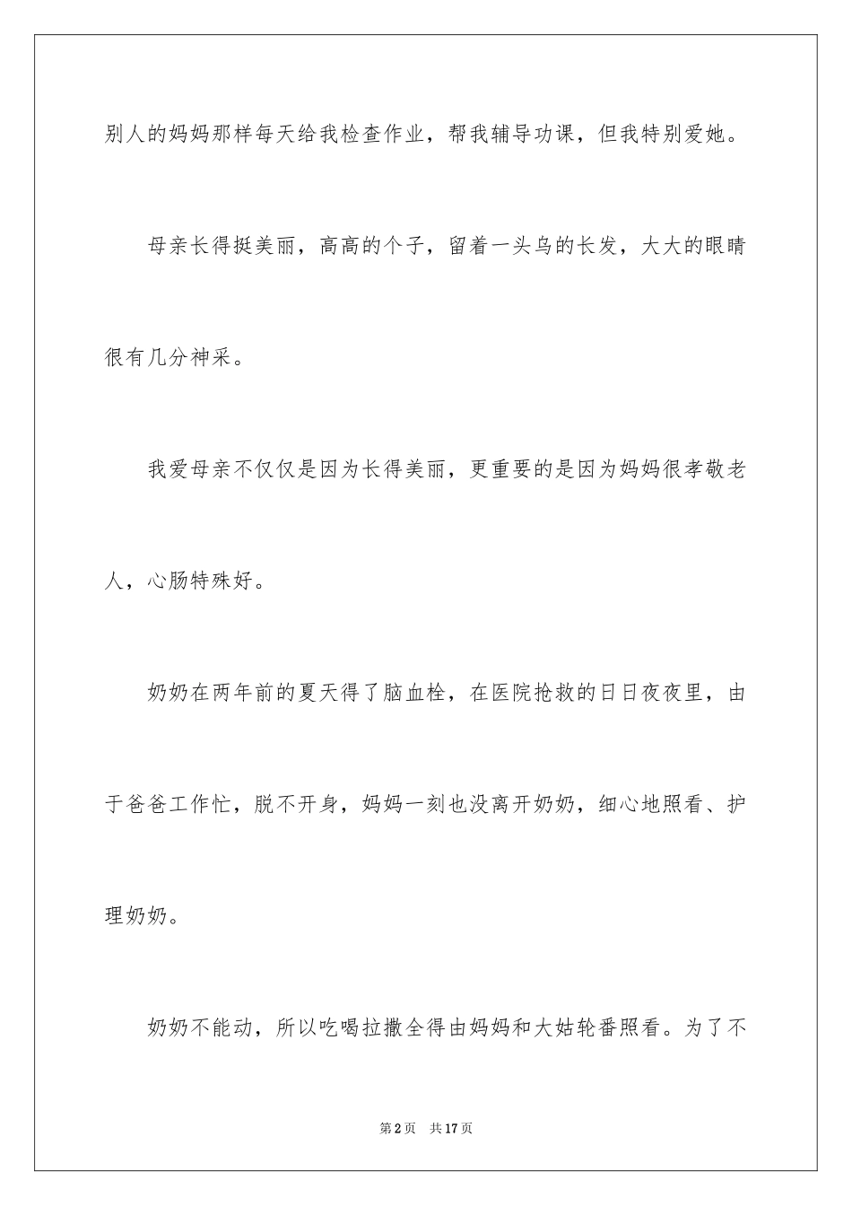 2024初二我的母亲作文_144_第2页