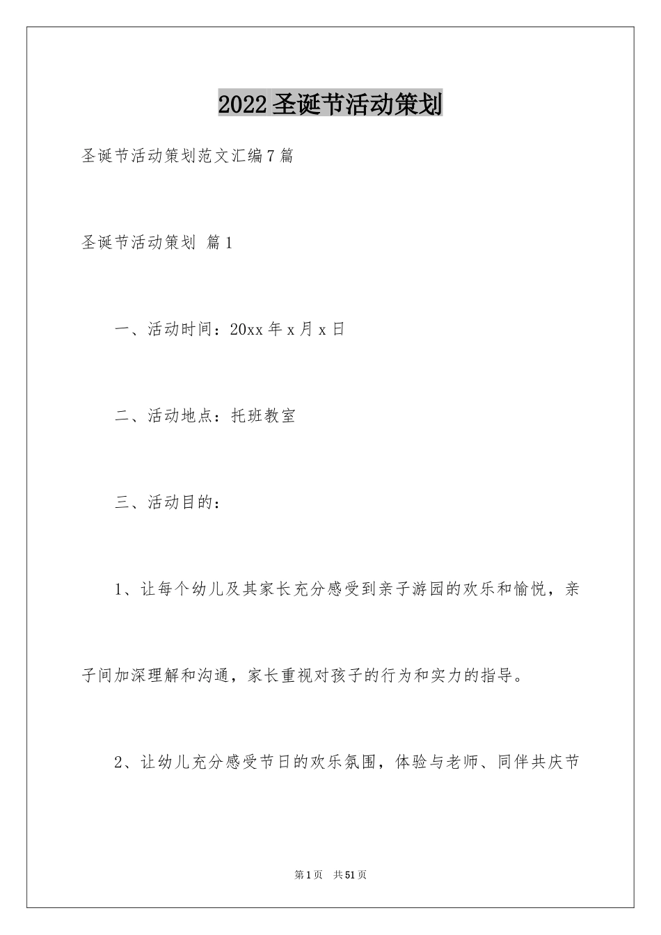 2024圣诞节活动策划_1033_第1页
