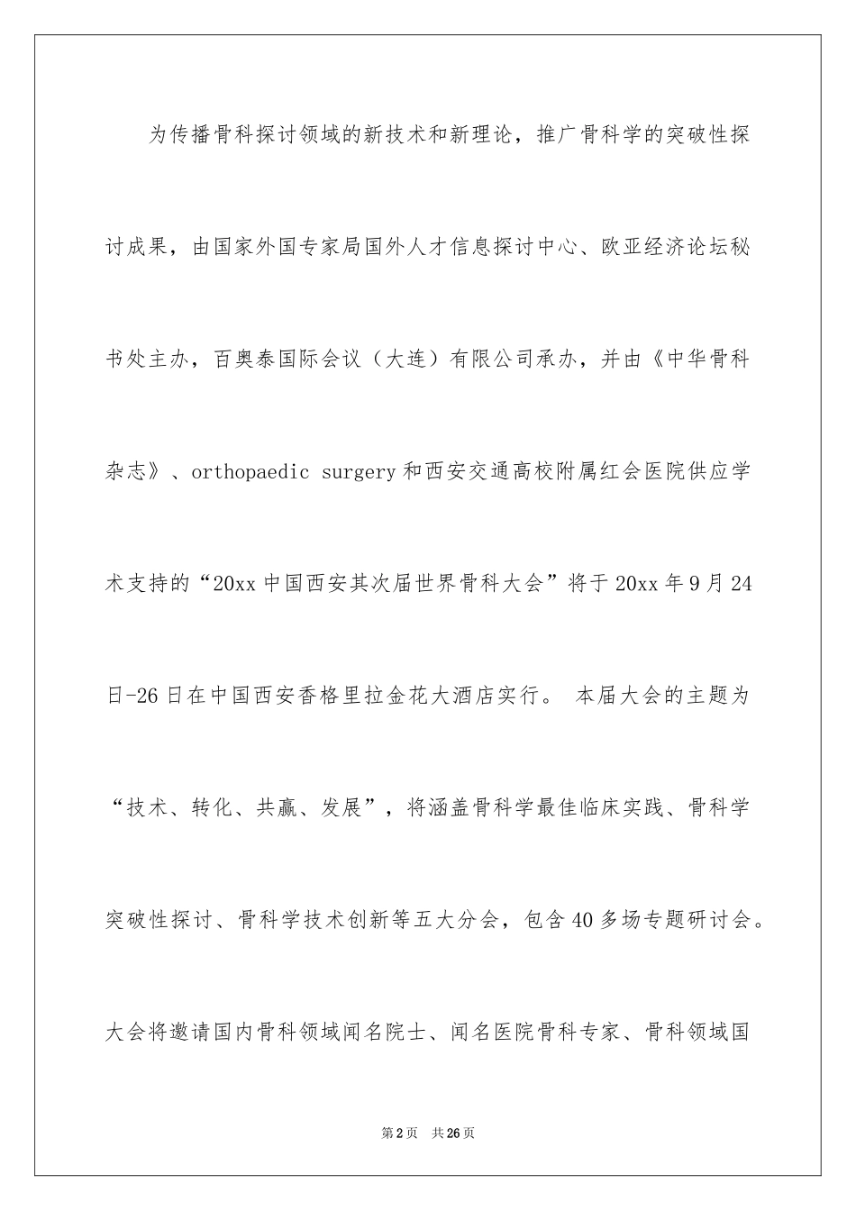 2024学会会议邀请函_5_第2页